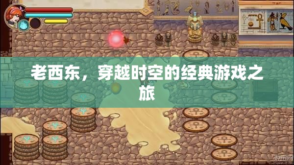 穿越時空的經典，老西東的游戲之旅