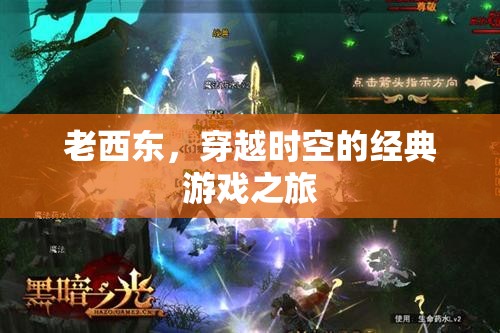 穿越時空的經典，老西東的游戲之旅