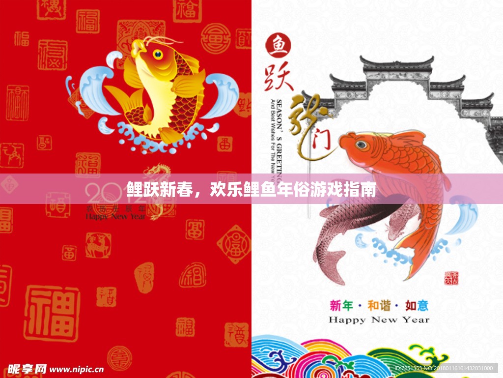 鯉躍新春，歡樂(lè)鯉魚(yú)年俗游戲全攻略