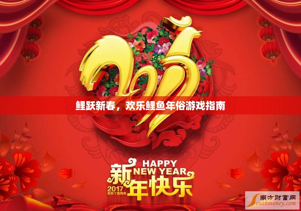 鯉躍新春，歡樂(lè)鯉魚(yú)年俗游戲全攻略