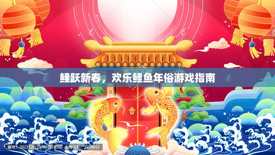 鯉躍新春，歡樂(lè)鯉魚(yú)年俗游戲全攻略