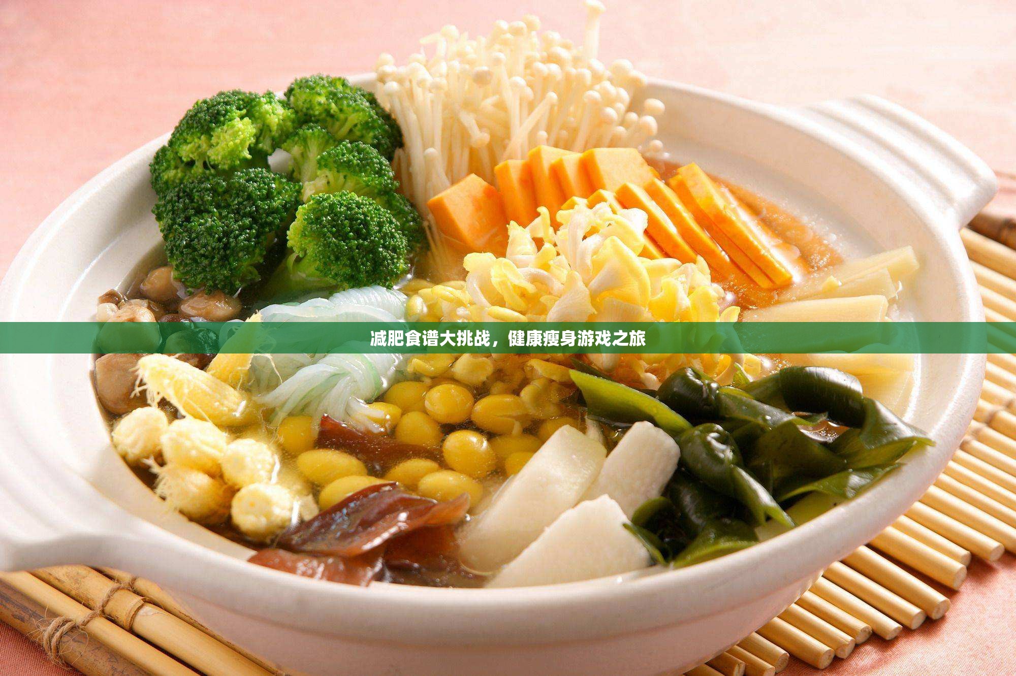 健康瘦身游戲之旅，挑戰(zhàn)減肥食譜大冒險(xiǎn)