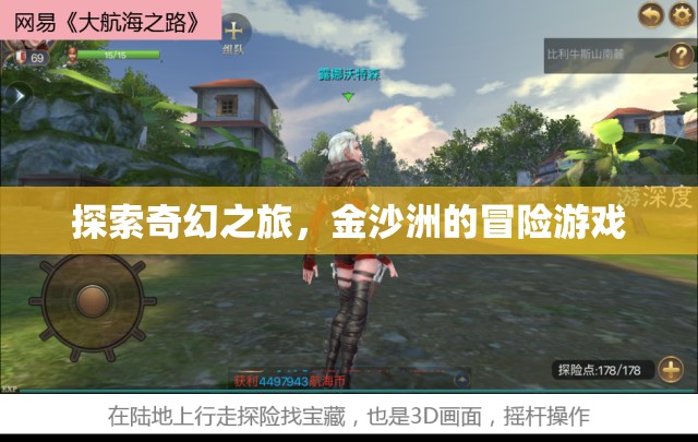 金沙洲，一場奇幻冒險的探索之旅