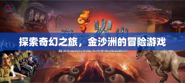 金沙洲，一場奇幻冒險的探索之旅