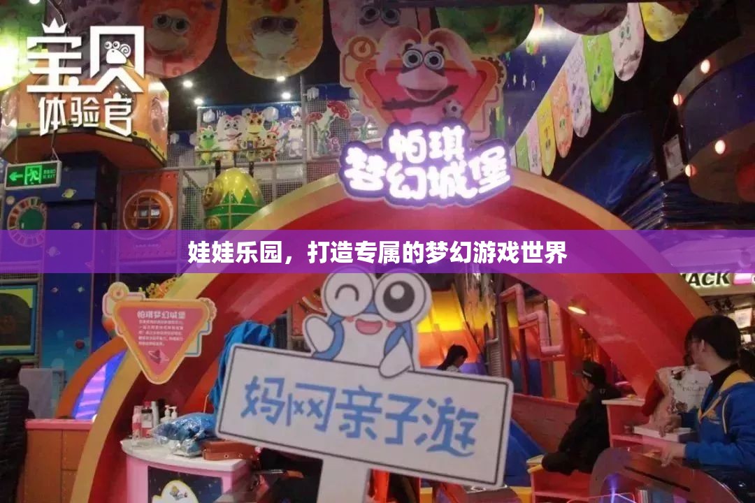 打造專(zhuān)屬夢(mèng)幻，娃娃樂(lè)園的奇幻游戲世界