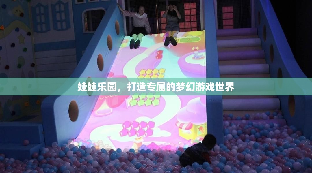 打造專(zhuān)屬夢(mèng)幻，娃娃樂(lè)園的奇幻游戲世界