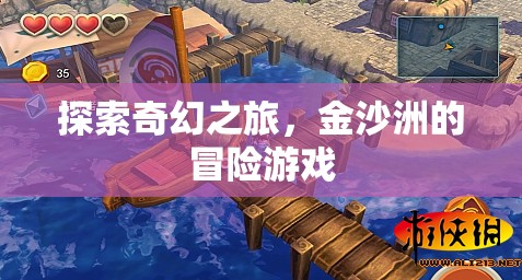金沙洲，一場奇幻冒險的探索之旅