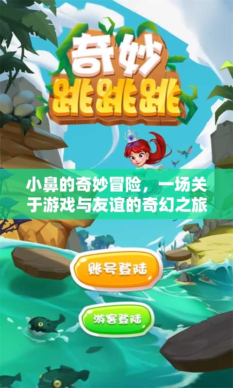 小鼻的奇妙冒險，游戲與友誼的奇幻之旅