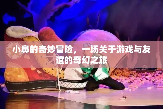 小鼻的奇妙冒險，游戲與友誼的奇幻之旅