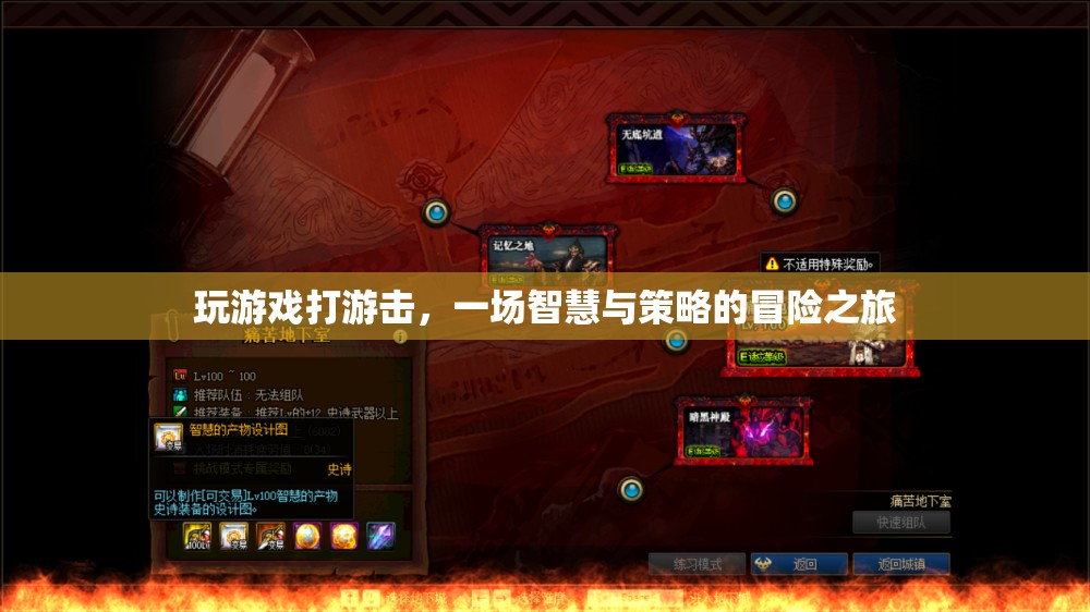 智慧與策略的游擊冒險(xiǎn)，游戲中的智勇對(duì)決