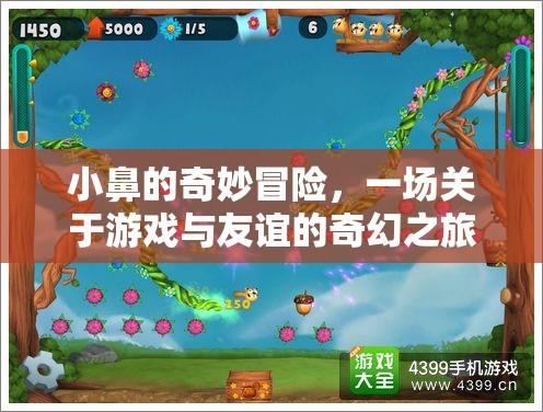 小鼻的奇妙冒險，游戲與友誼的奇幻之旅