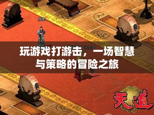 智慧與策略的游擊冒險(xiǎn)，游戲中的智勇對(duì)決