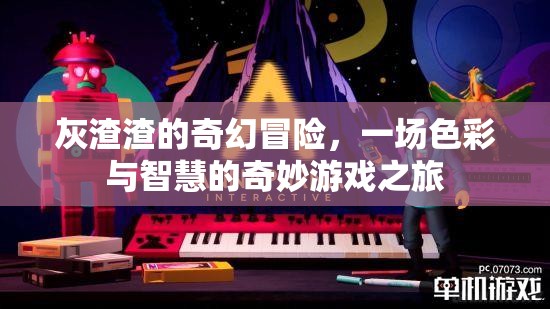 灰渣渣的奇幻冒險(xiǎn)，色彩與智慧的奇妙游戲之旅