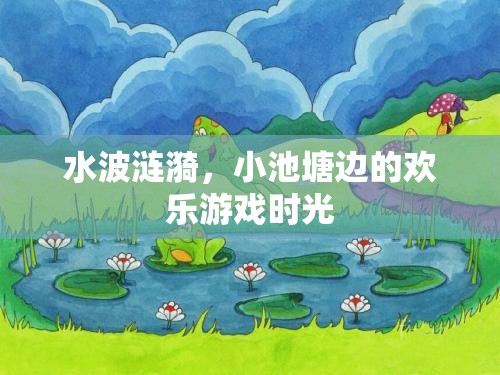 小池塘邊的漣漪歡笑，一場(chǎng)水邊的歡樂游戲時(shí)光
