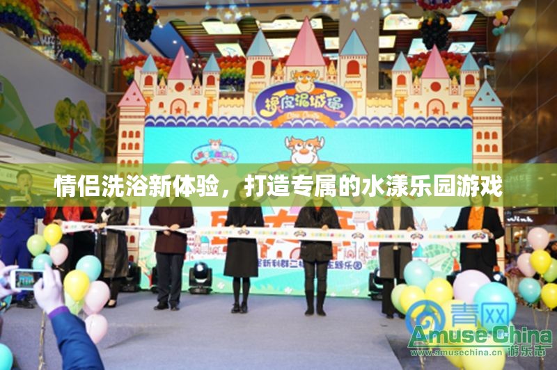 情侶水漾樂園，打造專屬的洗浴新體驗