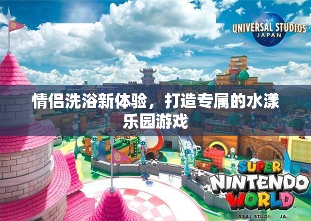 情侶水漾樂園，打造專屬的洗浴新體驗
