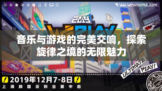 音樂(lè)與游戲的交響，探索旋律之境的無(wú)限魅力