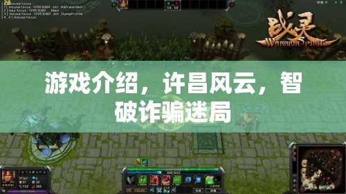 許昌風(fēng)云，智破詐騙迷局