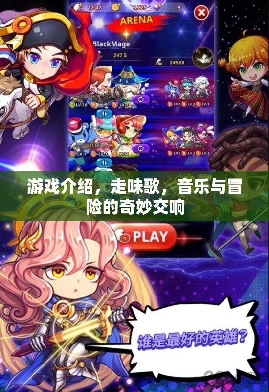 走味歌，音樂(lè)與冒險(xiǎn)的奇幻交響