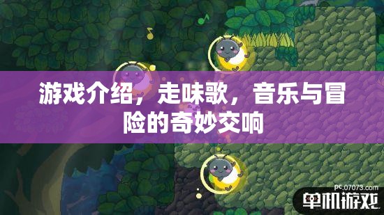 走味歌，音樂(lè)與冒險(xiǎn)的奇幻交響