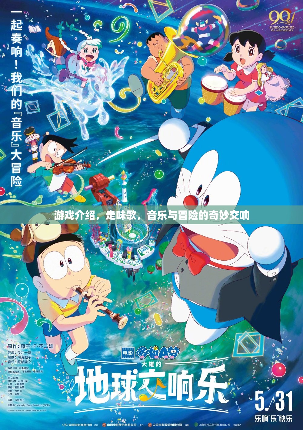走味歌，音樂(lè)與冒險(xiǎn)的奇幻交響