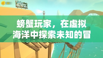 螃蟹玩家的虛擬海洋冒險之旅，探索未知的奇幻世界