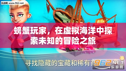 螃蟹玩家的虛擬海洋冒險之旅，探索未知的奇幻世界