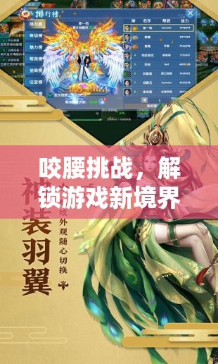 解鎖游戲新境界，咬腰挑戰(zhàn)的趣味與挑戰(zhàn)
