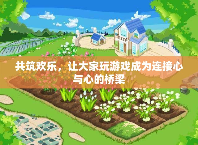 共筑歡樂，游戲成為連接心與心的橋梁