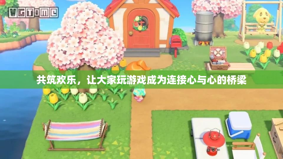 共筑歡樂，游戲成為連接心與心的橋梁