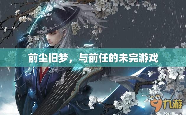 未完的舊夢，與前任的情緣糾葛