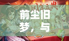 未完的舊夢，與前任的情緣糾葛