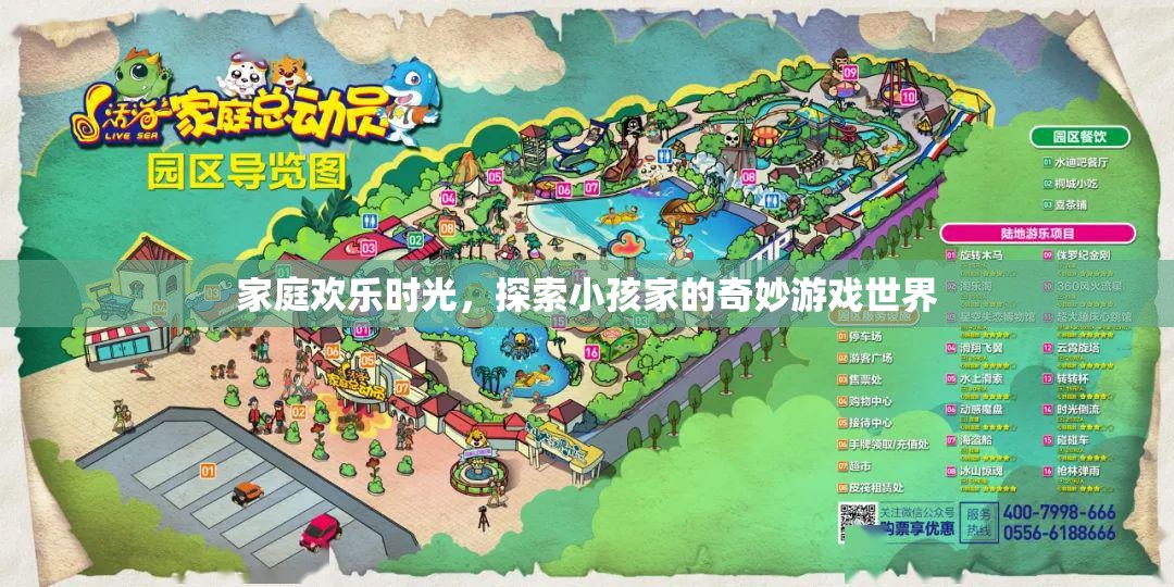 家庭歡樂時光，探索小孩家的奇妙游戲世界