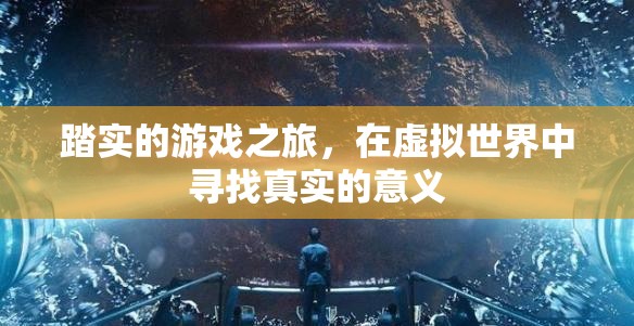 踏實(shí)的游戲之旅，在虛擬世界中尋找真實(shí)的意義