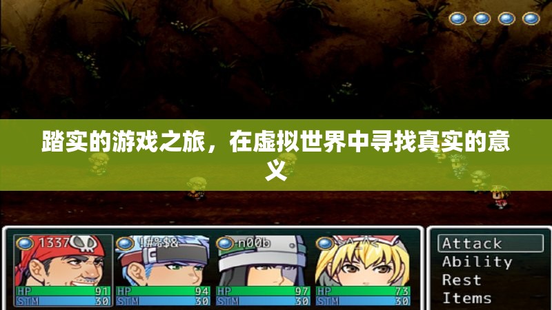 踏實(shí)的游戲之旅，在虛擬世界中尋找真實(shí)的意義