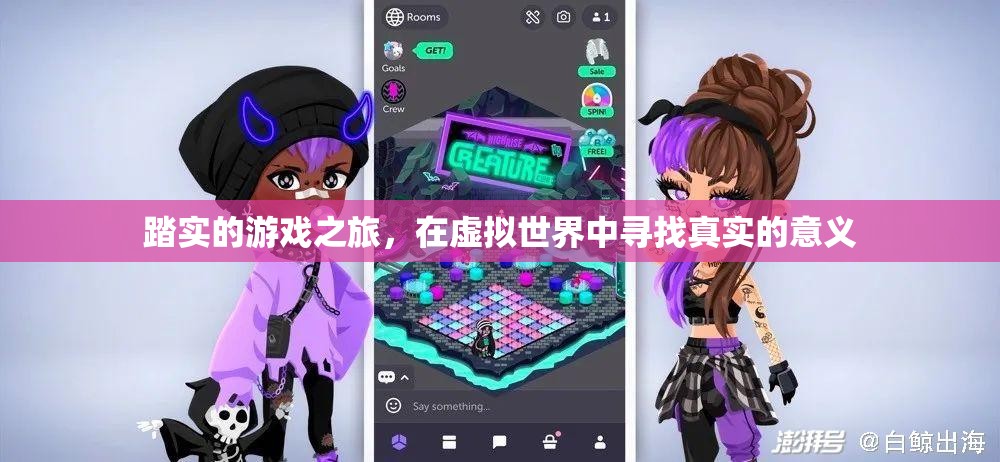 踏實(shí)的游戲之旅，在虛擬世界中尋找真實(shí)的意義