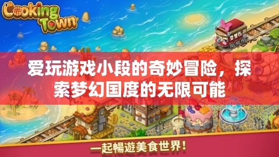 小段的游戲奇遇，探索夢(mèng)幻國(guó)度的無限可能