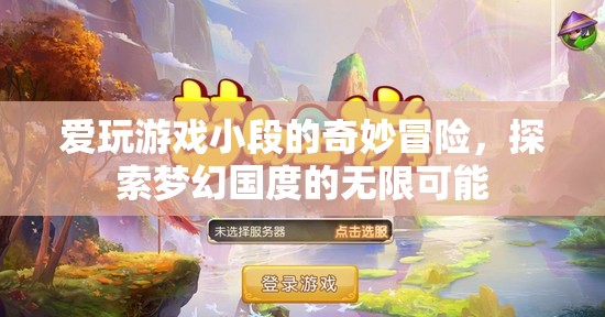 小段的游戲奇遇，探索夢(mèng)幻國(guó)度的無限可能