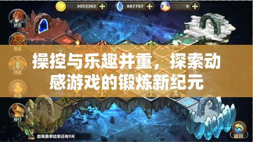 動感游戲，操控與樂趣的雙重體驗，開啟鍛煉新紀(jì)元