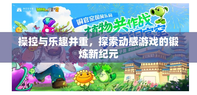 動感游戲，操控與樂趣的雙重體驗，開啟鍛煉新紀(jì)元