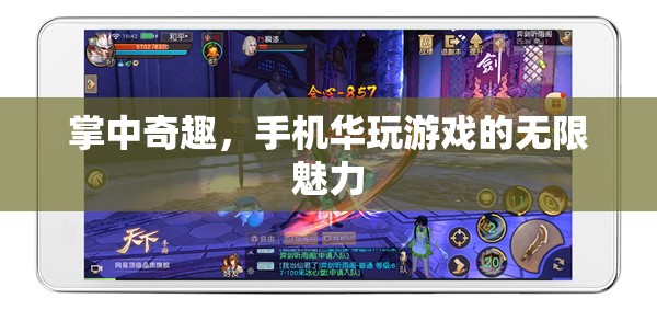 掌中奇趣，手機(jī)游戲無(wú)限魅力的探索之旅