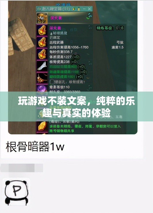純粹樂趣與真實體驗，解鎖游戲不裝文案的魅力