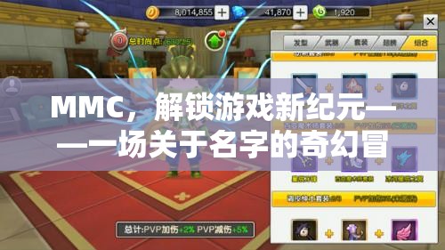 MMC，解鎖游戲新紀(jì)元——一場關(guān)于名字的奇幻冒險