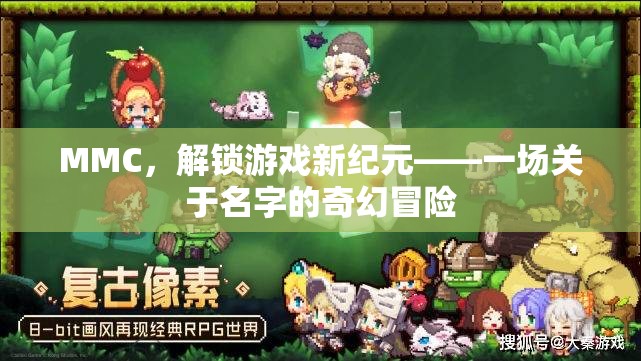 MMC，解鎖游戲新紀(jì)元——一場關(guān)于名字的奇幻冒險