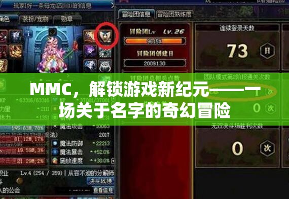 MMC，解鎖游戲新紀(jì)元——一場關(guān)于名字的奇幻冒險