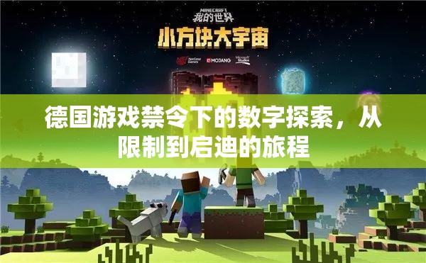 從限制到啟迪，德國游戲禁令下的數(shù)字探索之旅