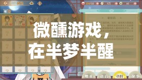 微醺游戲，半夢半醒間的奇妙新世界探索之旅
