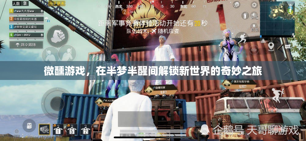 微醺游戲，半夢半醒間的奇妙新世界探索之旅