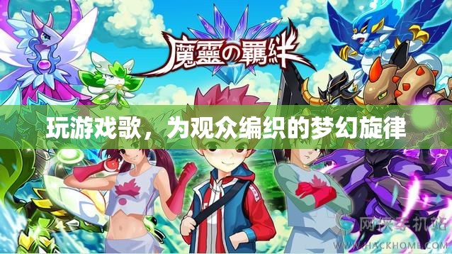 編織夢(mèng)幻旋律，游戲中的音樂(lè)之旅