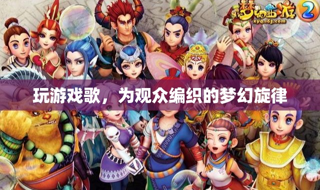 編織夢(mèng)幻旋律，游戲中的音樂(lè)之旅